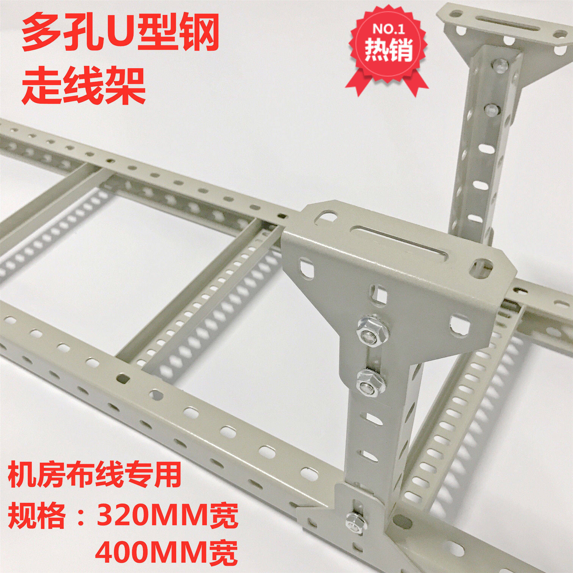 走线架机房钢走线架多孔U型钢走线架开放式桥架通讯机房走线架320