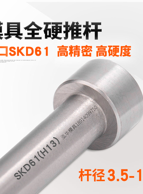 进口SKD61顶针模具全硬顶杆3.5 4.5 5.5 6.5*100/150/200/250/300