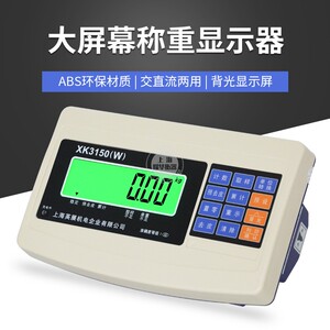 上海英展XK3150W仪表电子秤表头地磅称重显示器磅头连电脑仪表头