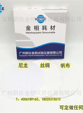 帆布 尼龙 丝绸 金相抛光布 广州蔚仪金相抛光布 带背胶抛光布
