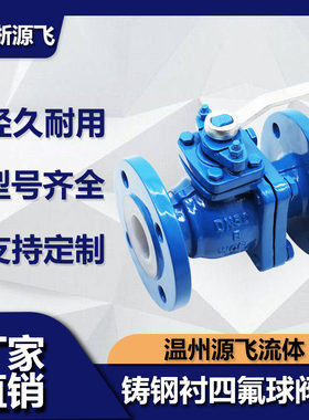 铸钢衬四氟法兰球阀Q41F46-16C不锈钢耐腐耐酸碱全衬氟球阀DN2550