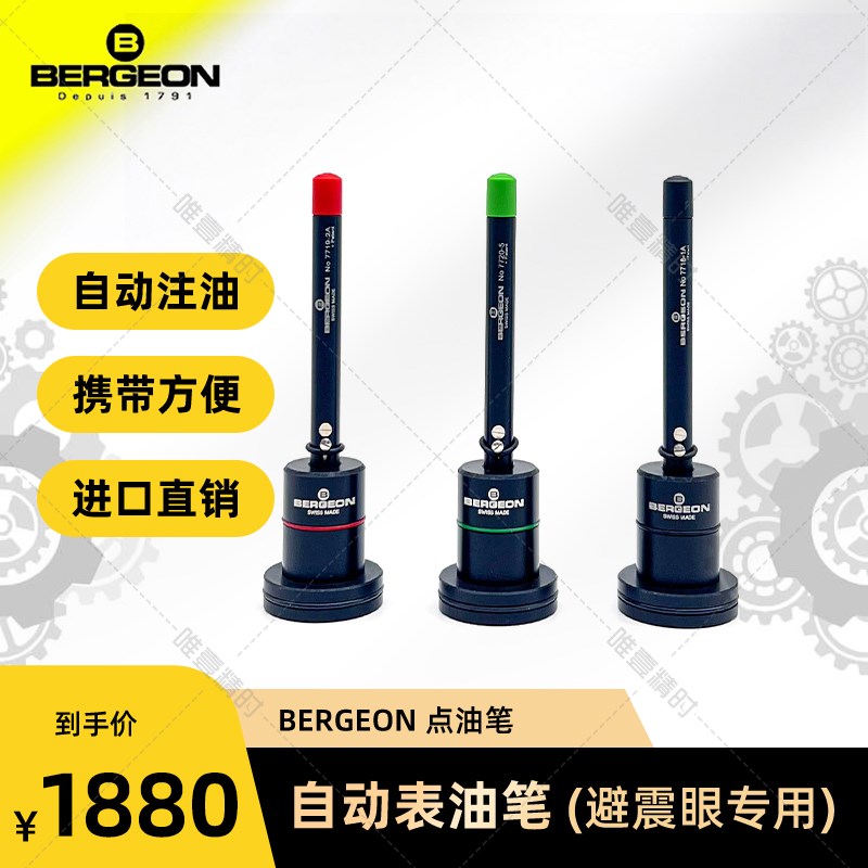 博格工具 BERGEON 7721 套装自动点油笔