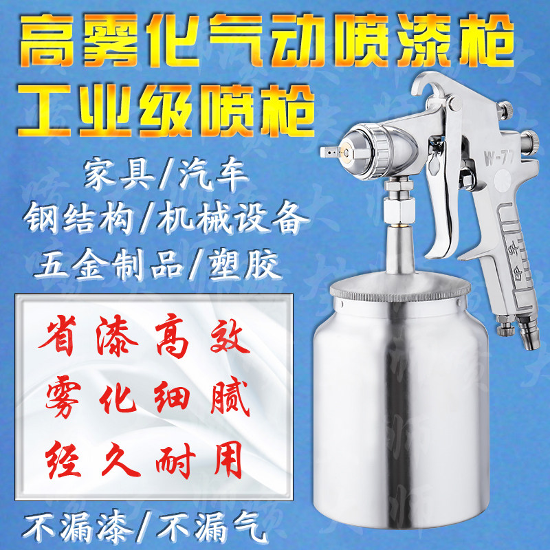 w-77油漆喷枪喷漆枪喷壶罐气动泵高雾化底漆彩钢瓦专用乳胶漆喷枪