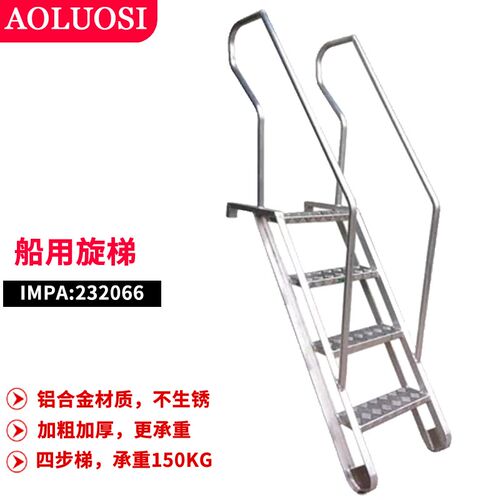 铝合金舷梯IMPA232066船用扶手踏步楼梯登船靠岸梯码头跳板奥洛斯