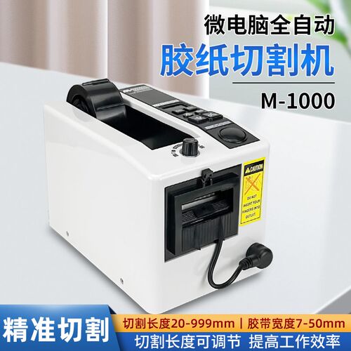 全自动胶纸机胶带切割机M-1000胶纸机高温透明双面透明胶布切割机