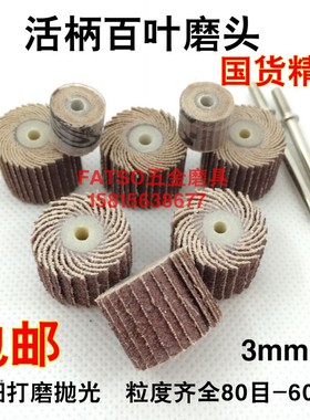 活柄百叶轮磨头砂纸抛光打磨轮千叶轮木材金属带柄打磨电磨头3mm