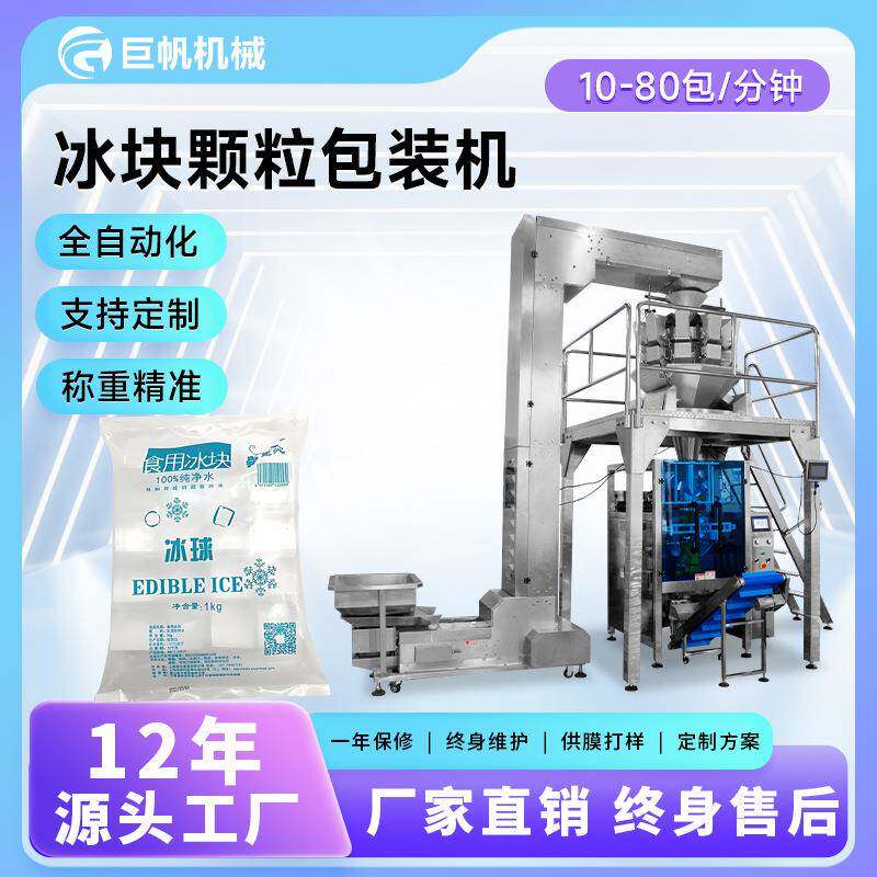 全自动片冰块包装机食用