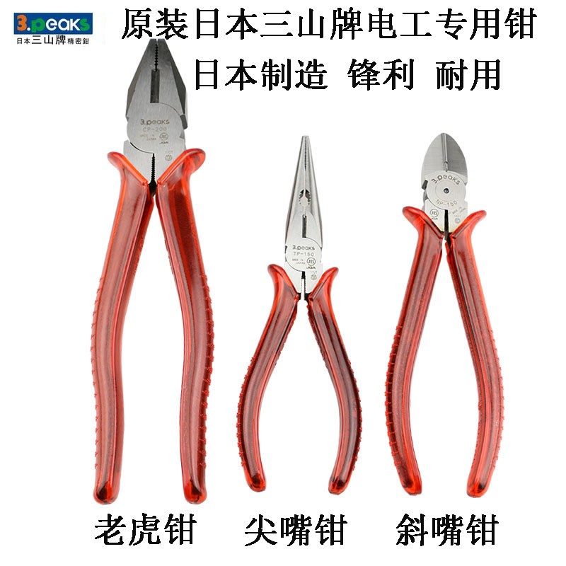 原装日本三山牌电工剪钳铁线剪钢丝钳斜口钳多功能尖嘴钳老虎钳子