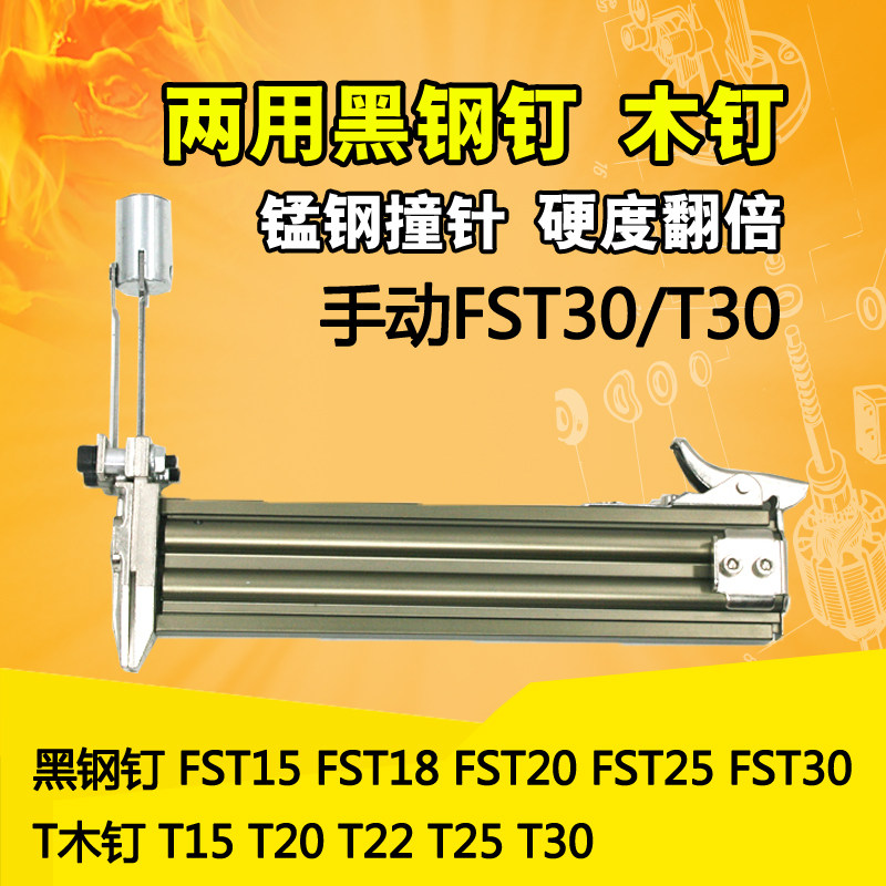 半自动打钉机FST30/T30两用线槽木钉黑钢钉水泥钉手动钢钉枪
