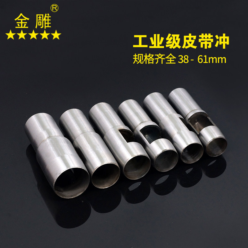 金雕钢圆冲38-61mm皮带冲打孔冲腰带打孔器 空心冲DIY皮革工具