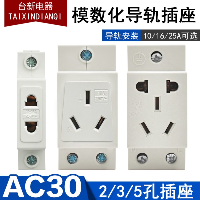 全新AC30模数化插座五孔二插三插四孔16A配电箱10A25导轨式插头