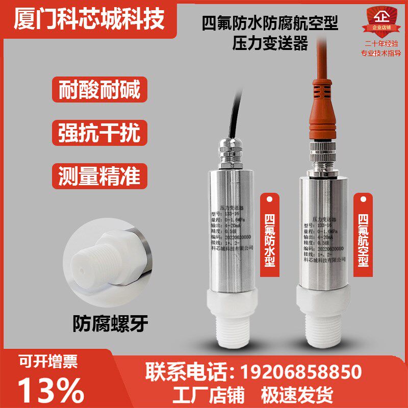 四氟防水防腐航空型压力变送器 4-20mA 直接引线型防腐压力传感器