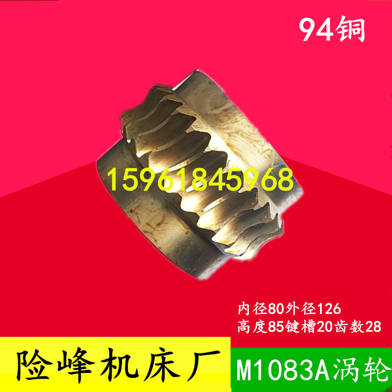 险峰机床厂M1083A涡轮铜涡轮 无心磨床配件