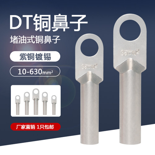 镀锡铜鼻子DT-16/25/50/95/150/240/120平方接线端子堵油电缆接头
