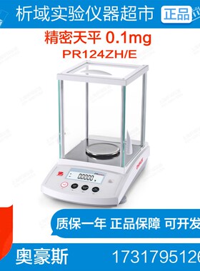 奥豪斯OHAUS PR124ZH/E分析天平精密天平(外校) 0.1mg实验室