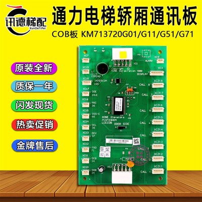 通力电梯COB板KM713720G01/G11/G51/G71原装轿厢通讯板 713723H04