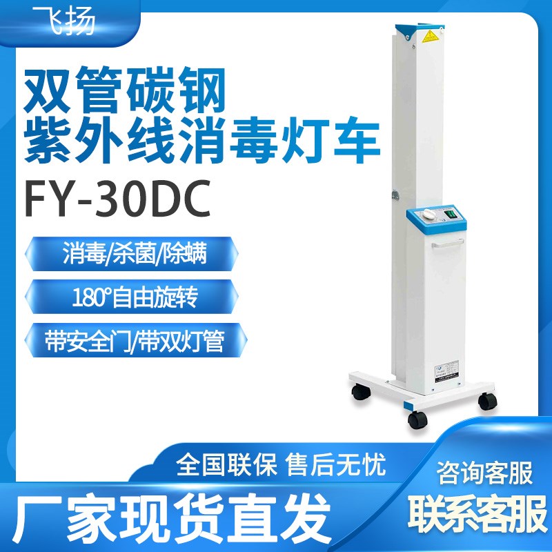 飞扬 FY-30DC 双管碳钢紫外线消毒灯车