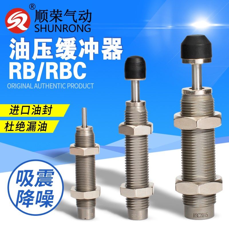 顺荣油压缓冲器RB0806/RBC1007/0604/1412/2015/2725阻档器减震器 - 实物图