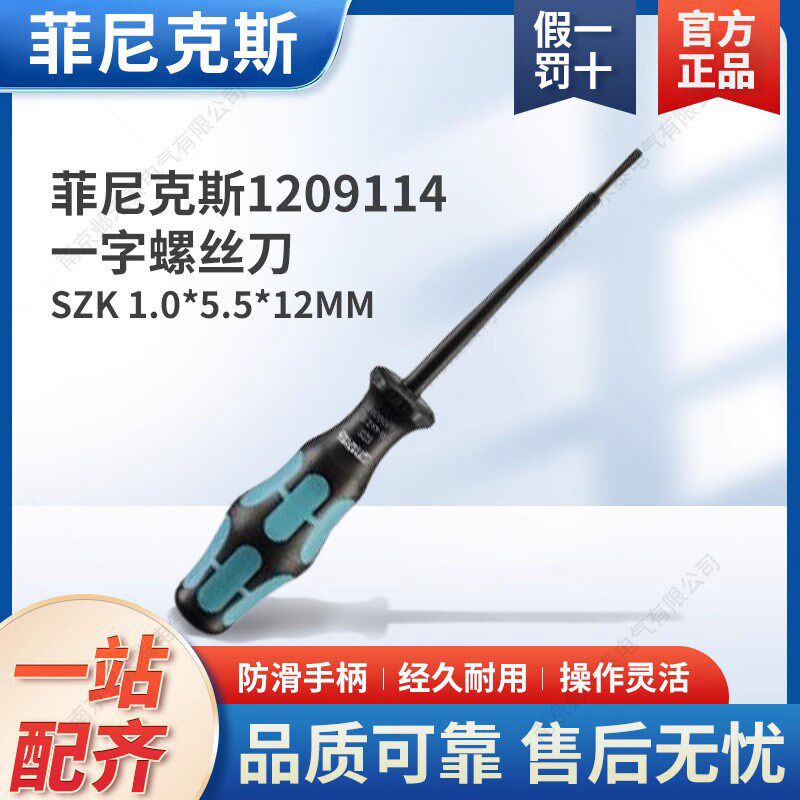 菲尼克斯 螺丝刀1209114刀杆绝缘一字型螺丝刀SZS 1.0*5.5*12