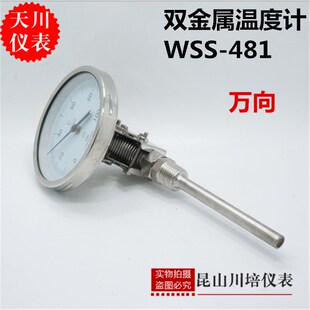 不锈钢万向双金属温度计表WSS-481BF上海天川0-50,100,150,200度
