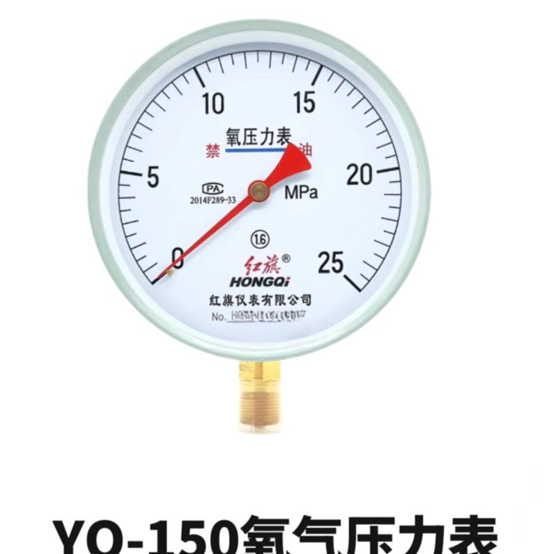 红旗仪表YO150 氧气压力表禁油 25MPA各种气体不锈钢抗震优质人气