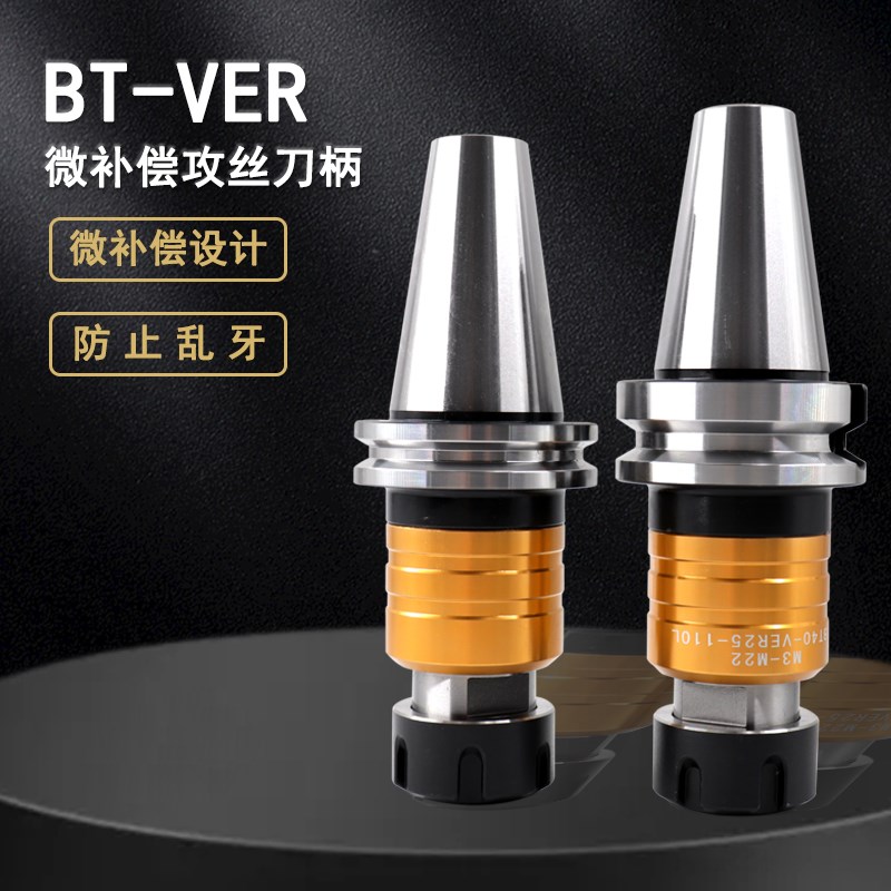 数控微伸缩攻牙刀柄 螺丝攻刀柄BT40-VER钢性浮动器CNC加工中心刀