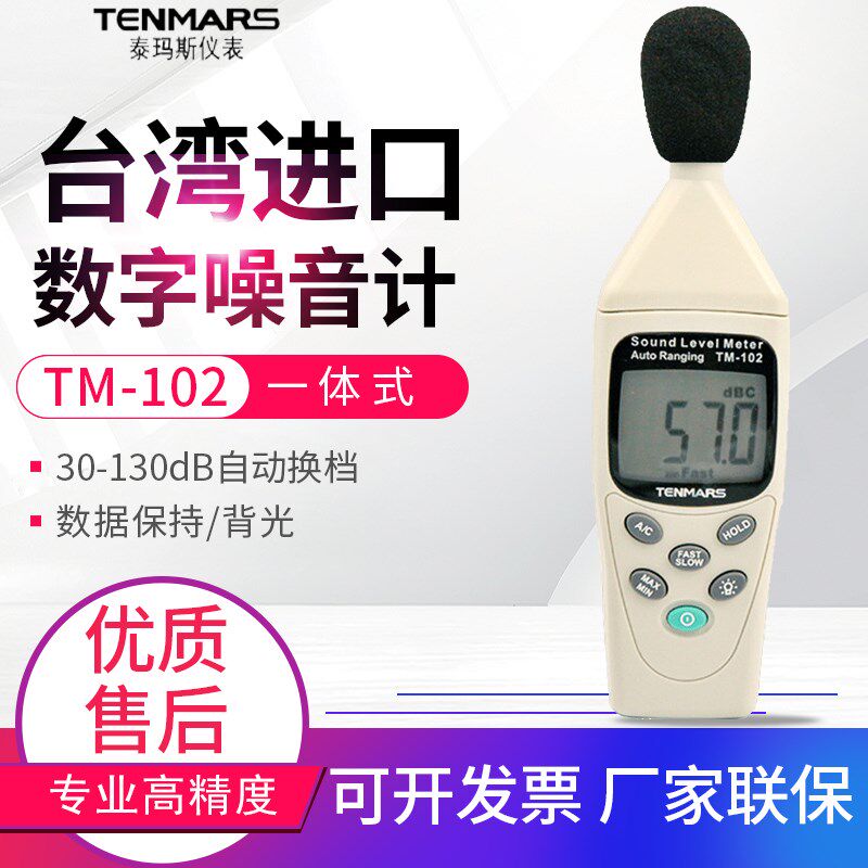 原装TENMARS泰玛斯TM-102噪音计 手持数位噪音表 分贝仪 声级计