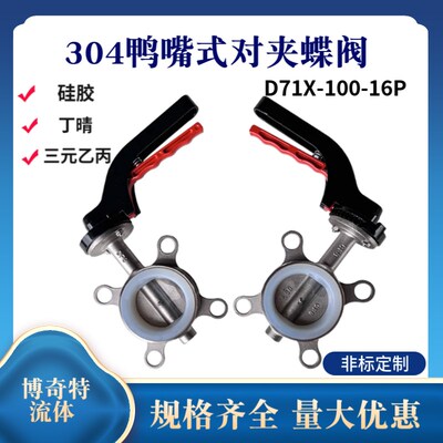 博奇D71X-10P/16P鸭嘴式蝶阀对夹式不锈钢蝶阀硅胶四氟蝶阀DN25 3