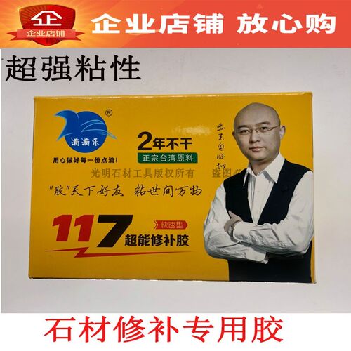 正宗台湾滴滴乐石材修补专用117胶水超强117胶水502胶水