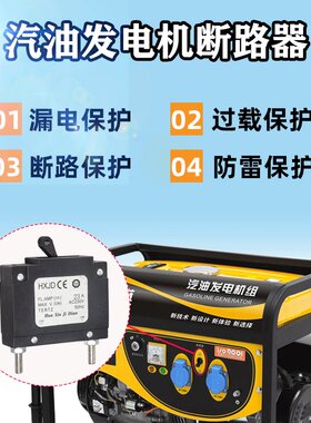 汽油发电机断路器2-3KW5/6.5/8千瓦单三相发电机空开断电保护开关