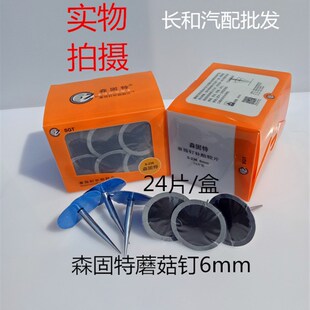 包邮森固特蘑菇钉胶片S-236铁帽蘑菇钉6mm图钉塞补片一盒24片