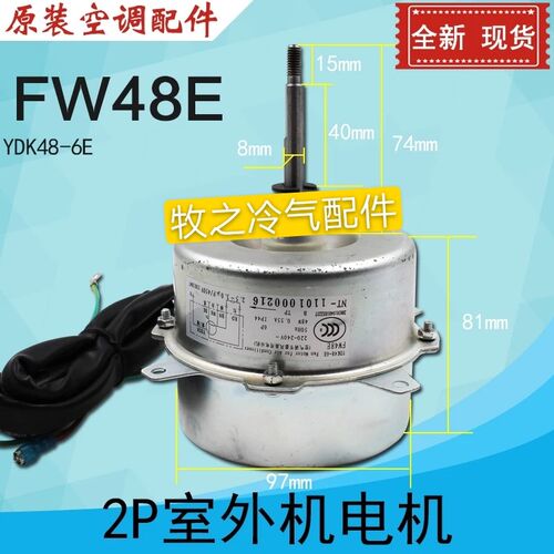 格力空调室外风机电机 FW48E YDK48-6E 通用FW48B FW48C FW48G