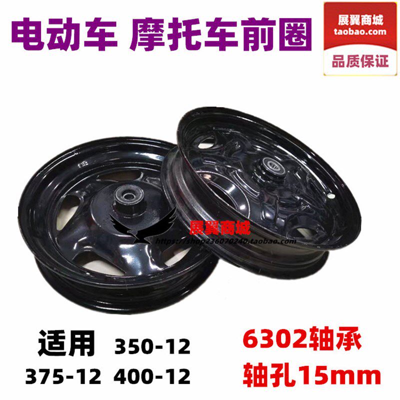 电动车350-12 375-12 400-12前圈 摩托车6302轴承15轴孔轮毂 包邮