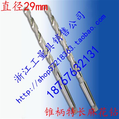 锥柄加长/特长麻花钻头/29mm*长度395mm-1200mm/锥柄钻花