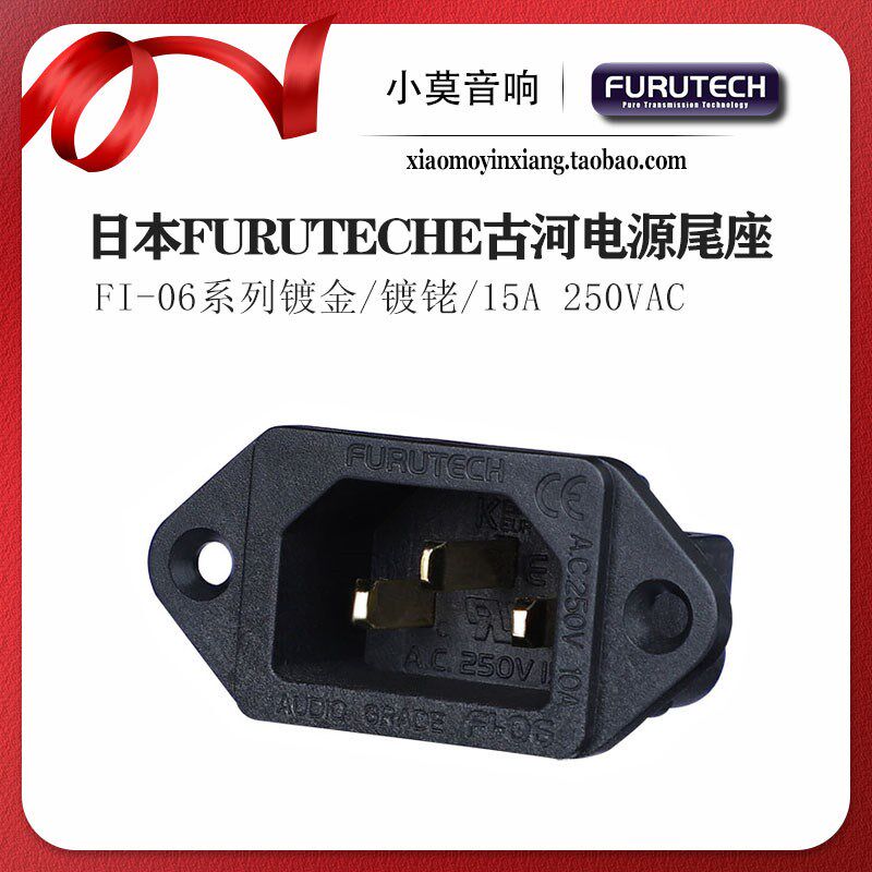 日本FURUTECHE古河 FI-06 镀铑 镀金 交流电源尾座 音响 IEC插座