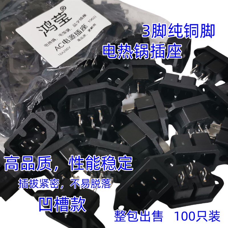 鸿莹电热锅电压力电饭煲电炒锅多功能纯铜脚电源凹槽插口品字插座