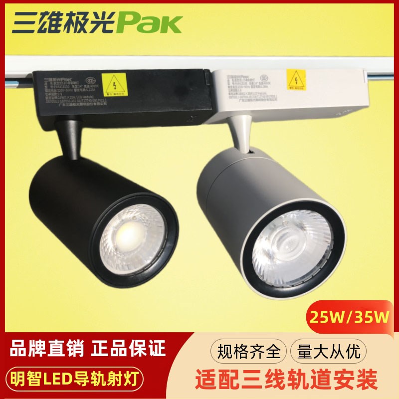 三雄极光LED射灯明智系列COB导轨灯服装店背景墙轨道射灯25W35W