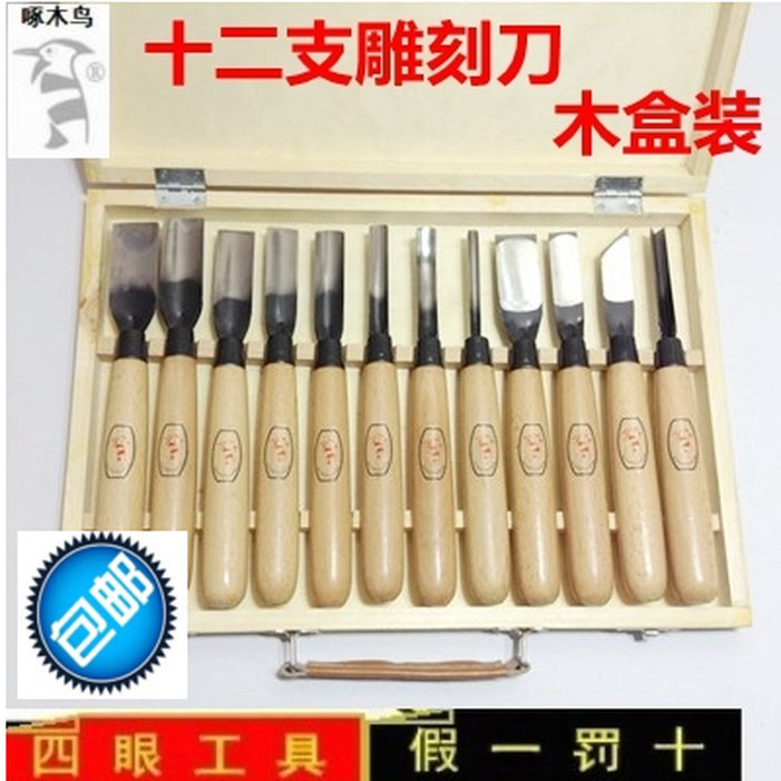 包邮正品啄木鸟牌十二件木雕刀刻刀木盒套装木刻刀雕刻刀木雕雕刀
