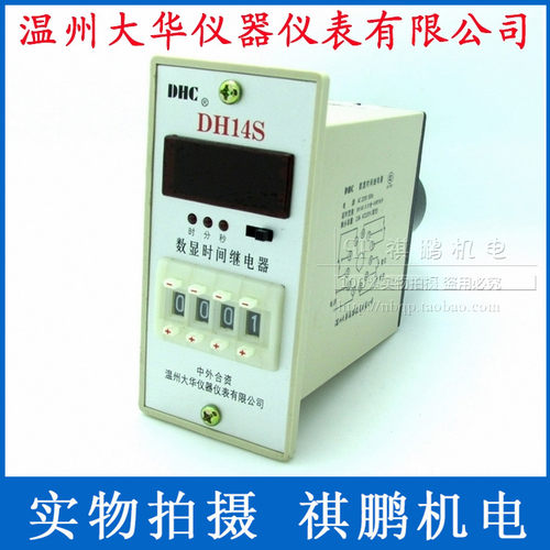 DHC温州大华DH14S-H 时间继电器一组通电延时一组瞬动 正或倒计时