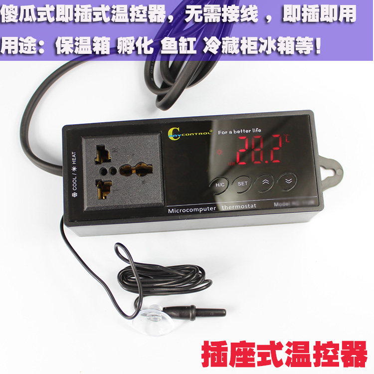即插即用式温控器 傻瓜式数显温度控制器 鱼缸保温箱孵化降温专用