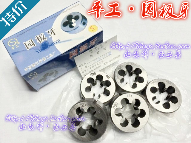 平湖平工圆/园板牙细牙m4-5-6*0.5/8*0.75/10*1.25/12-14-16*1等
