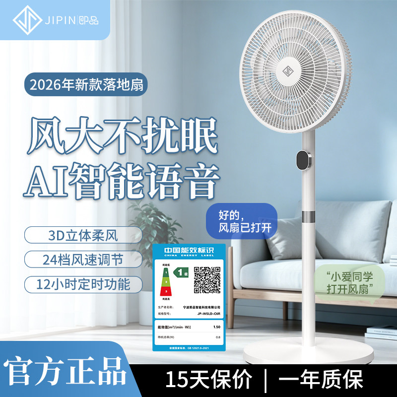 即品一级能效AI语音24档柔风扇