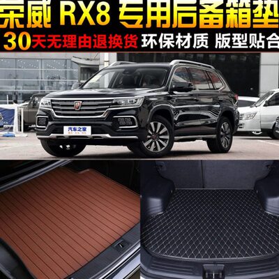 201819/20/21/22/23款上汽荣威RX8专用后备箱垫尾箱垫子 改装配件