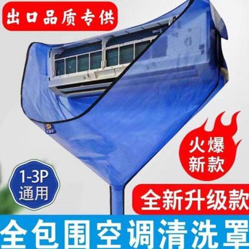 空调清洗罩专业接水袋1到3匹通用挂机防水袋挂式免拆清洗全套工具