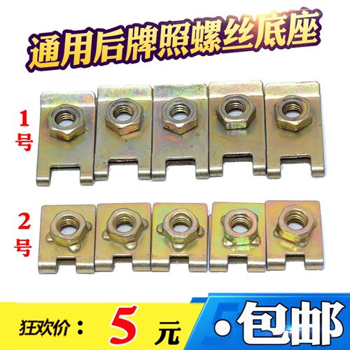 通用牌照底座卡扣 螺丝铁片 自攻丝前后牌照固定垫片卡子6mm