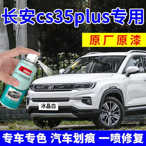 长安cs35plus补漆笔安第斯灰自喷漆冰晶白汽车划痕修复珍珠白红色
