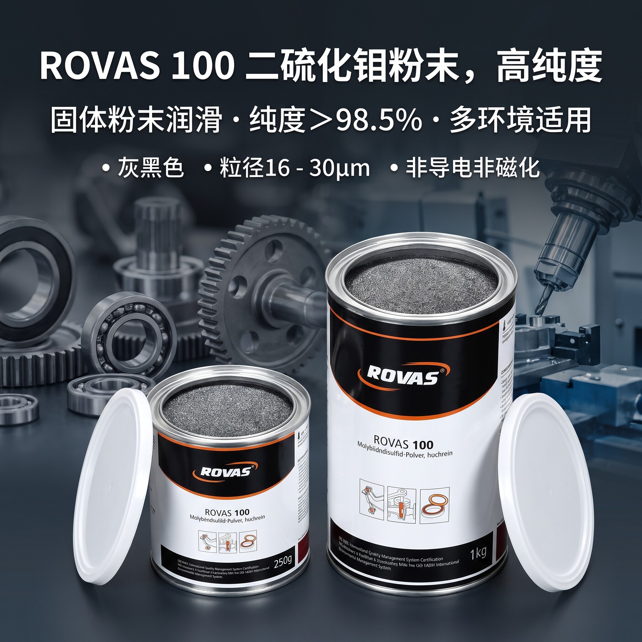 ROVAS 100高纯二硫化钼粉固体润滑剂冷热成型烧结金属塑料融合
