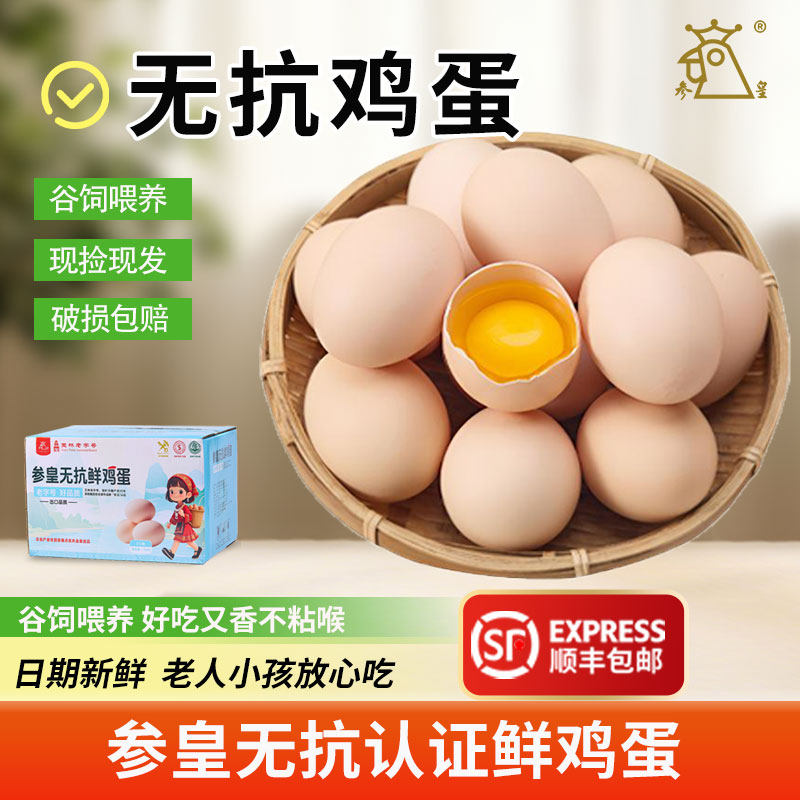 参皇无抗谷物喂养鲜鸡蛋现捡现发