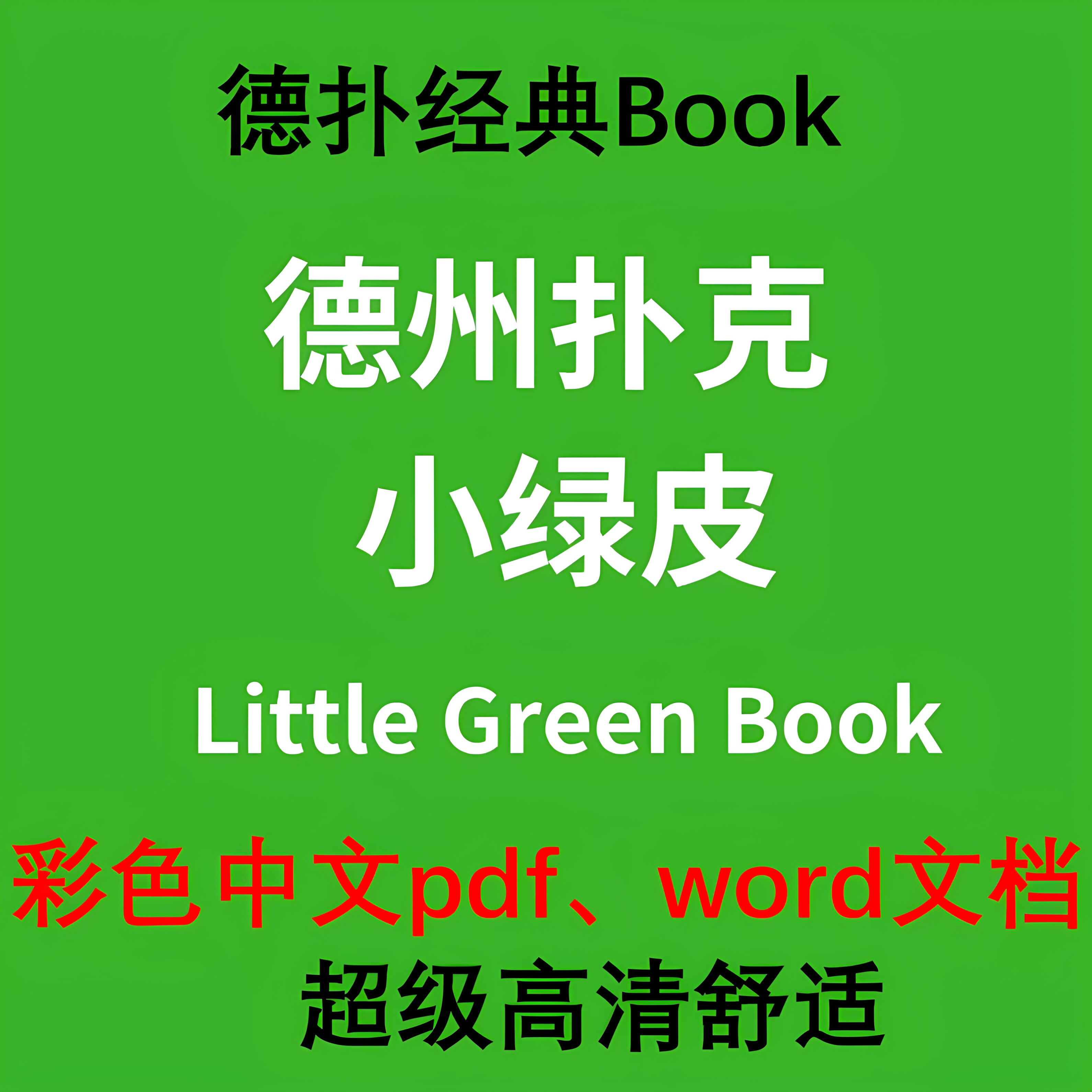 德州扑克教程小绿皮书PhilGordon菲尔从新手到高手中文版电子资料