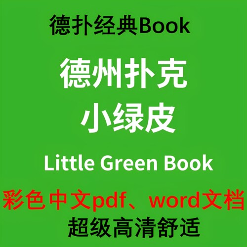 德州扑克教程小绿皮书PhilGordon菲尔从新手到高手中文版电子资料
